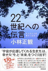 22世紀への伝言小林正観著