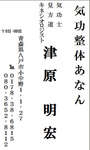 八戸整体気功整体あなん名刺