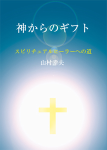 神からのギフト山村幸夫