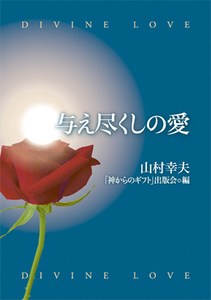 与えつくしの愛山村幸夫