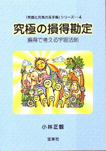 究極の損得勘定小林正観